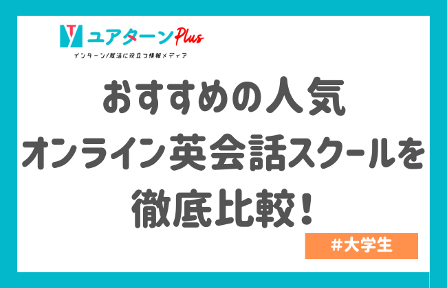 おすすめの人気オンライン英会話スクールを徹底比較！｜インターン